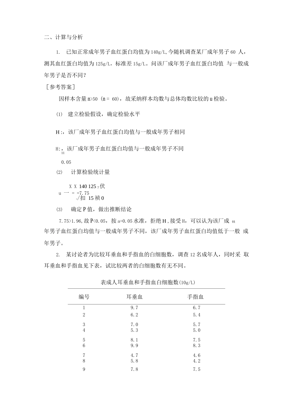 医药数理统计方法试题_第2页
