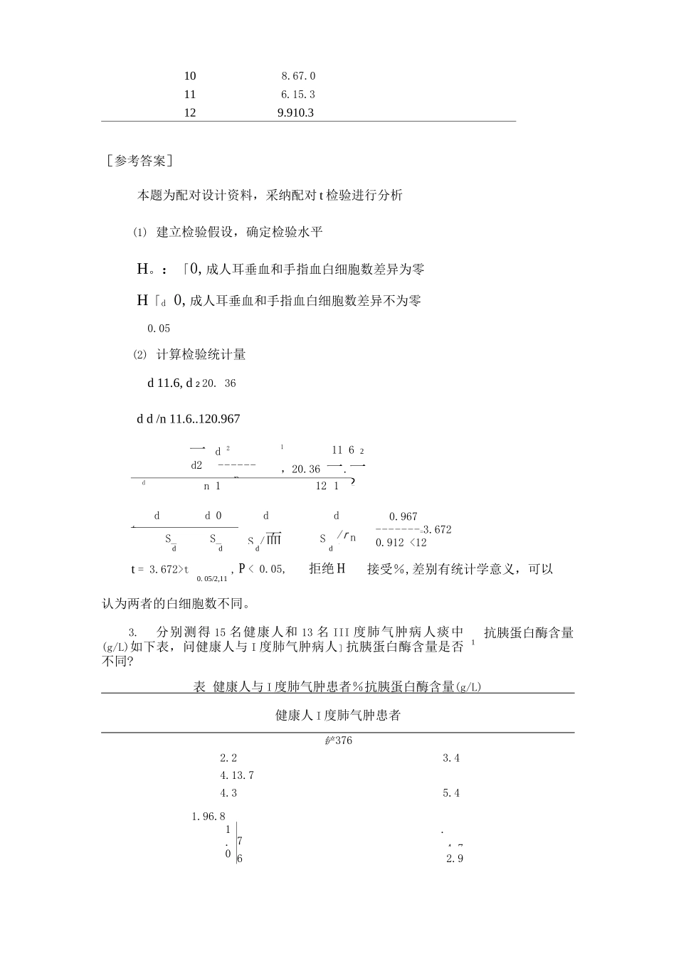 医药数理统计方法试题_第3页