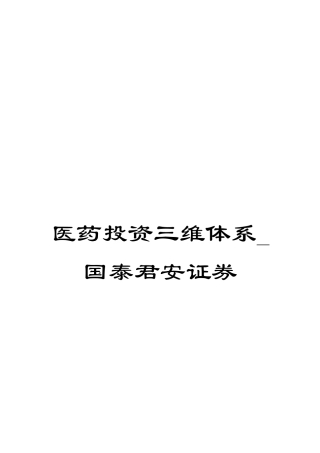 医药投资三维体系-国泰君安证券
