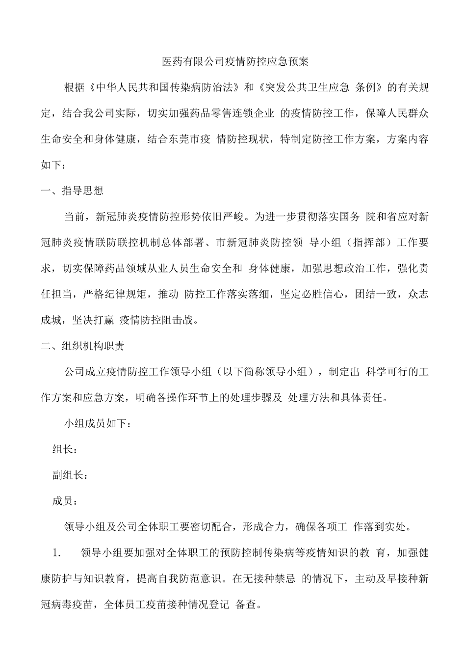 医药有限公司疫情防控应急预案_第1页