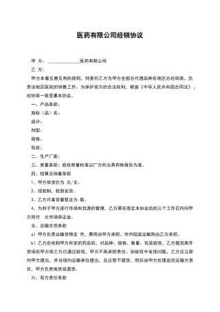 医药有限公司经销协议