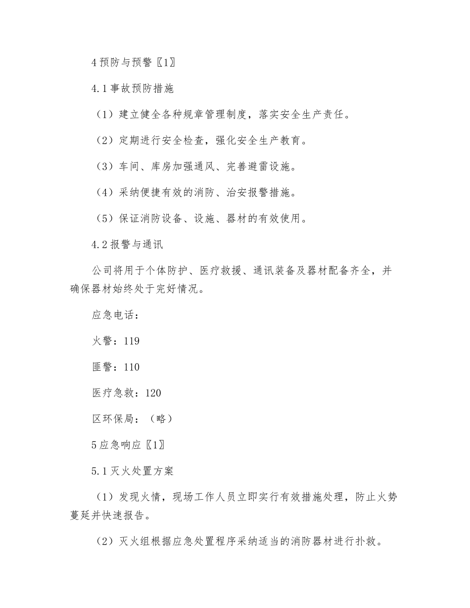 医药生产型企业应急预案_第3页