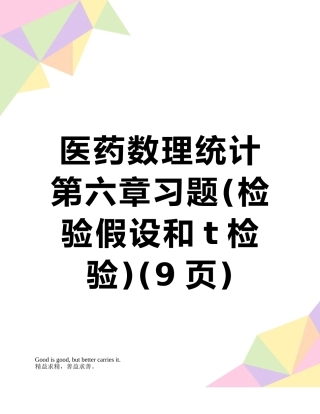 医药数理统计第六章习题