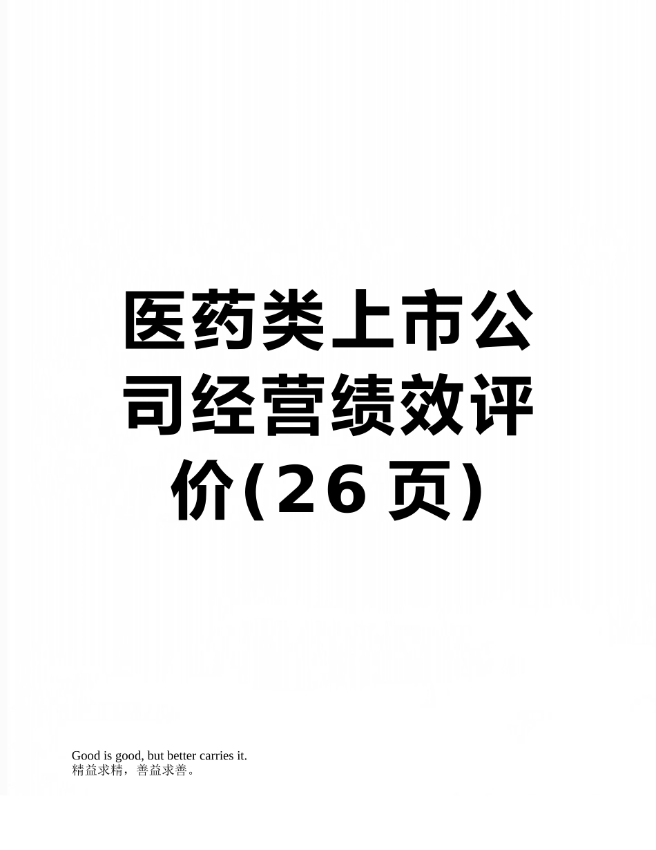 医药类上市公司经营绩效评价_第1页