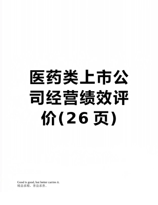 医药类上市公司经营绩效评价