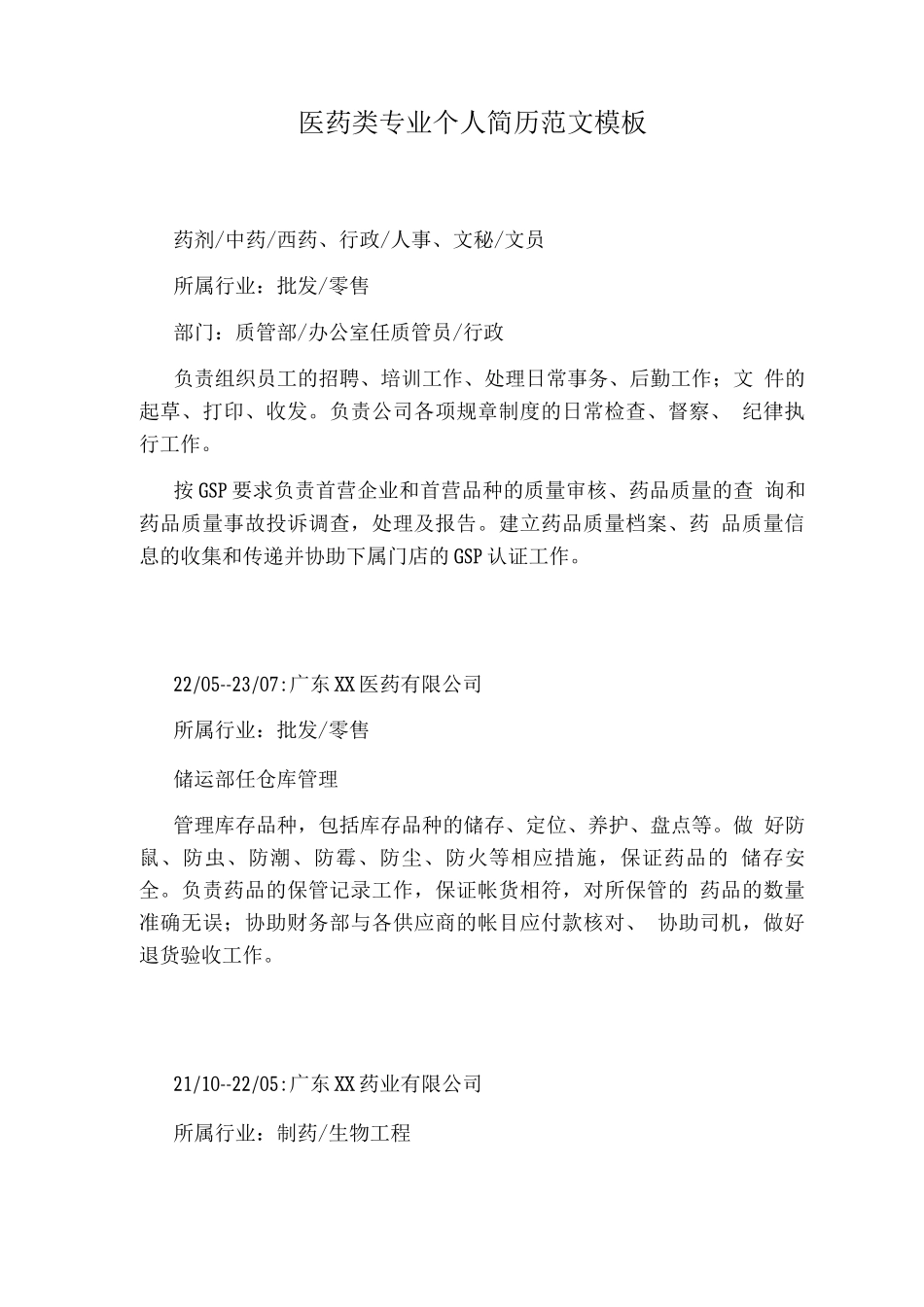医药类专业个人简历范文模板_第1页