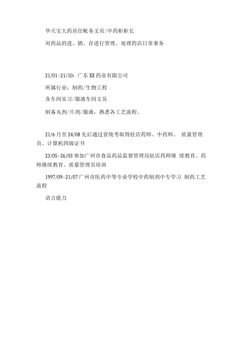 医药类专业个人简历范文模板_第2页