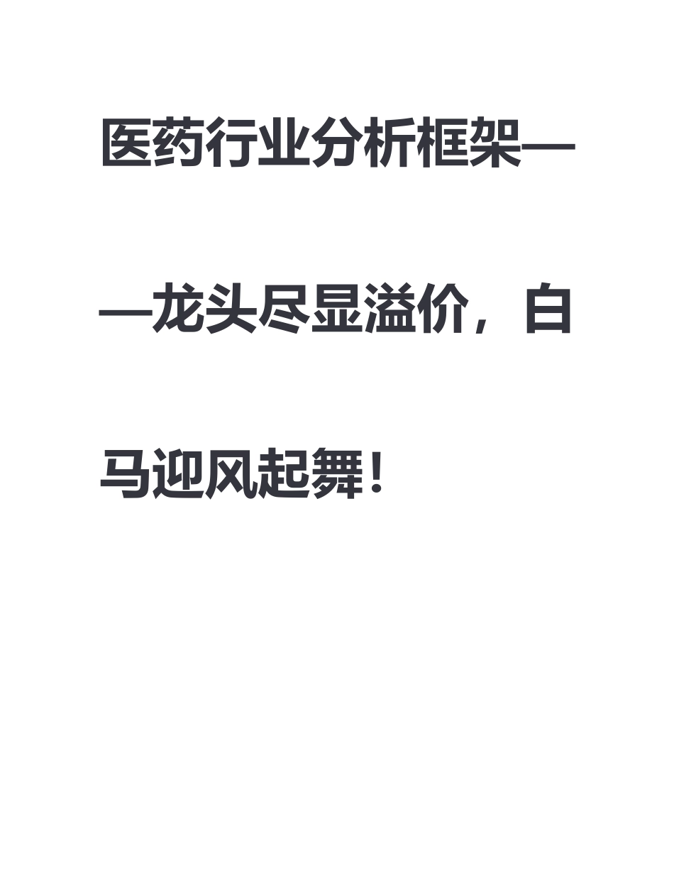 医药行业分析框架_第1页