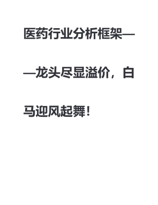 医药行业分析框架
