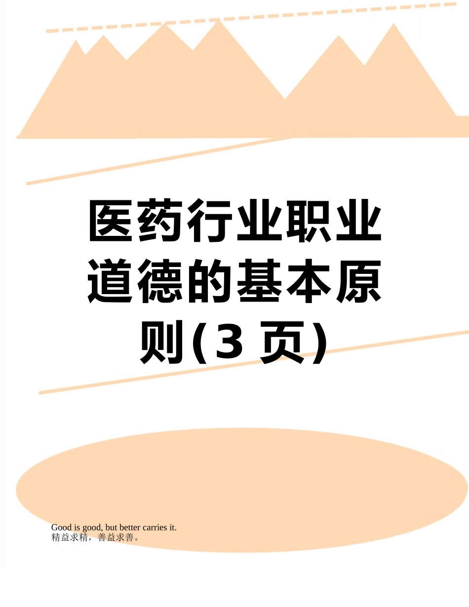 医药行业职业道德的基本原则_第1页