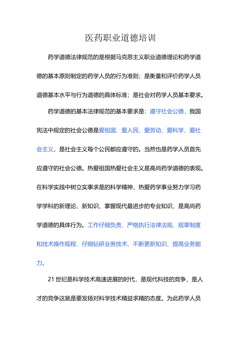 医药行业职业道德的基本原则_第2页