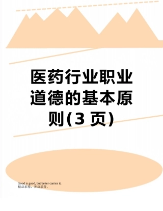 医药行业职业道德的基本原则