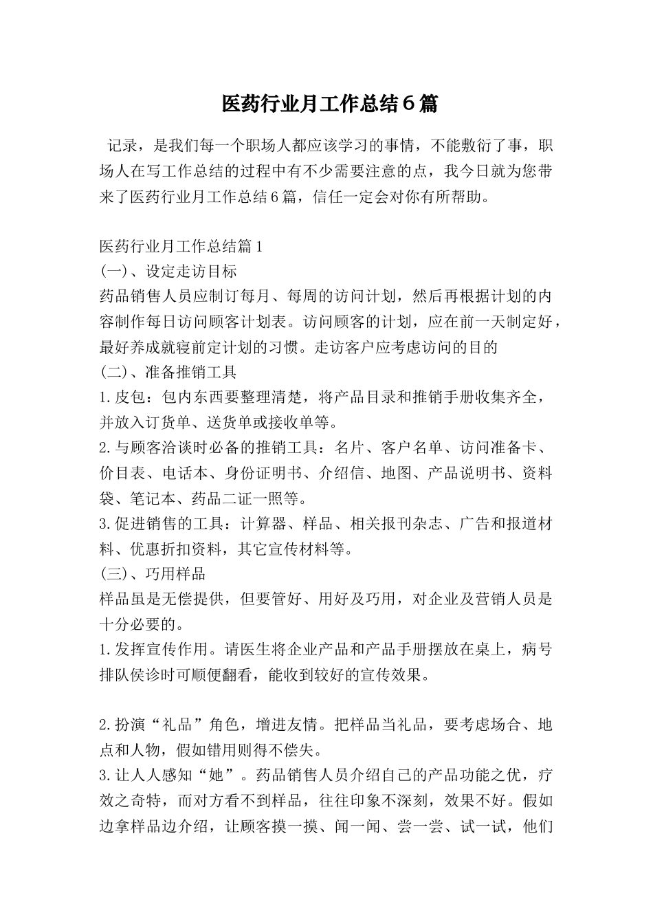 医药行业月工作总结6篇_第1页