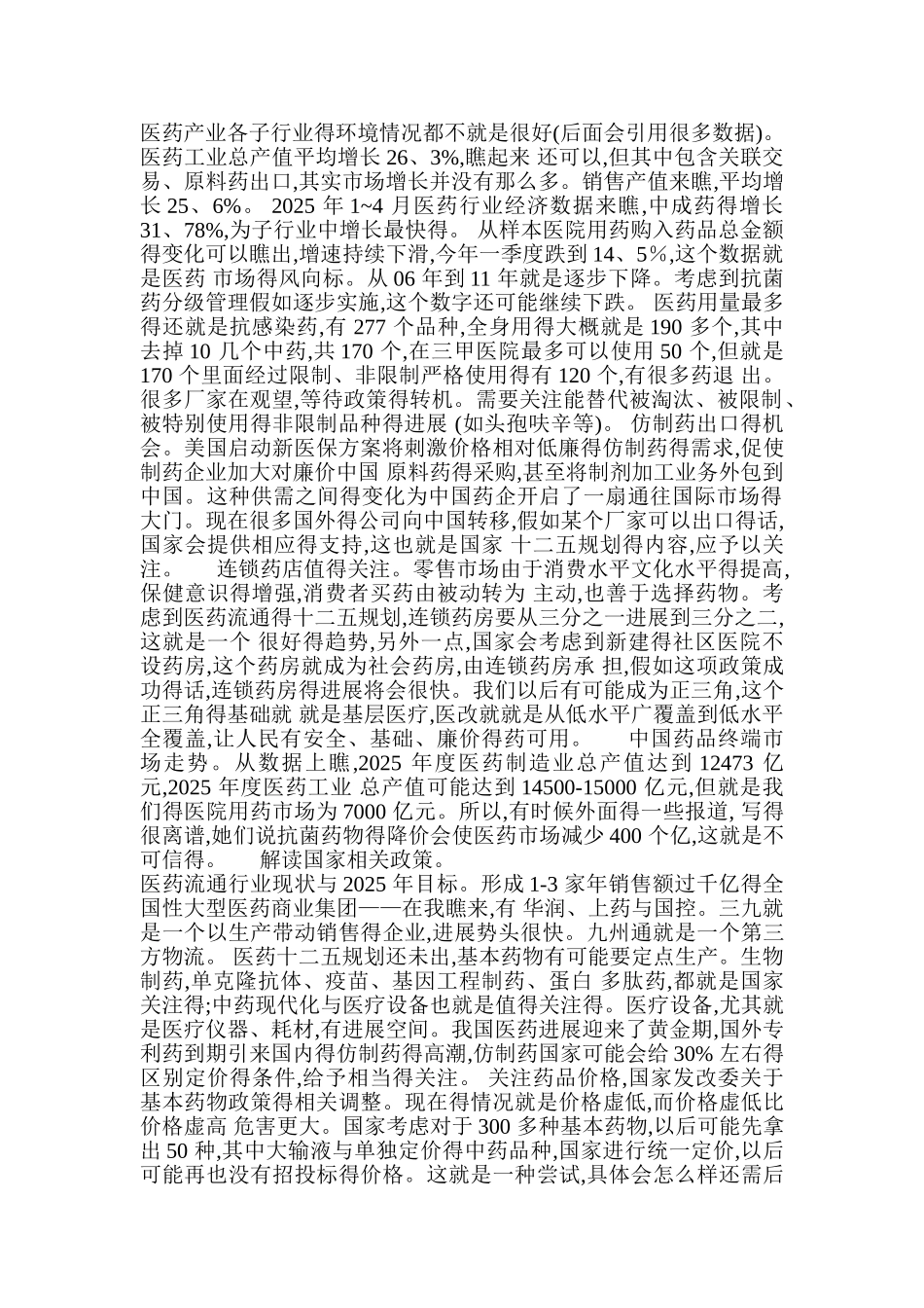 医药行业得现状与趋势_第1页