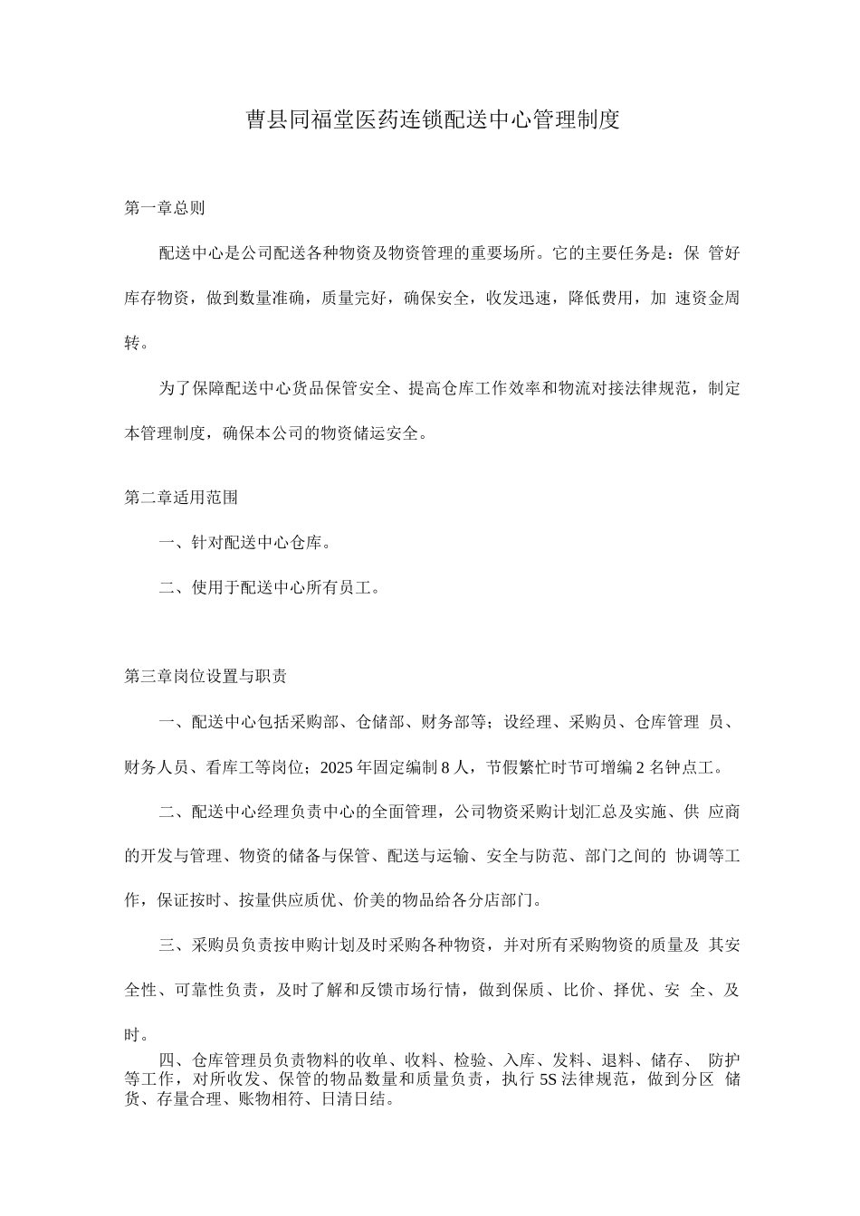 医药连锁配送中心管理制度_第1页