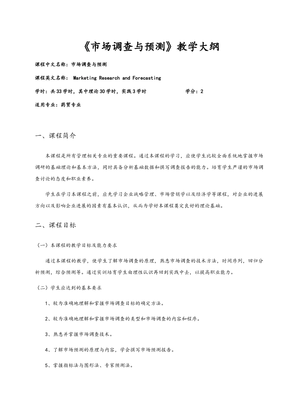医药贸易专业《市场调查与预测》理论教学大纲_第1页