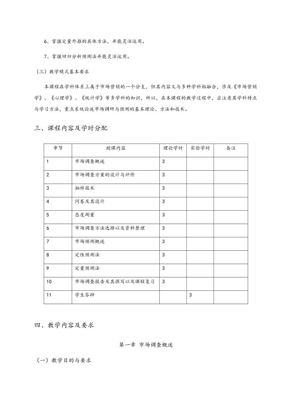 医药贸易专业《市场调查与预测》理论教学大纲_第2页