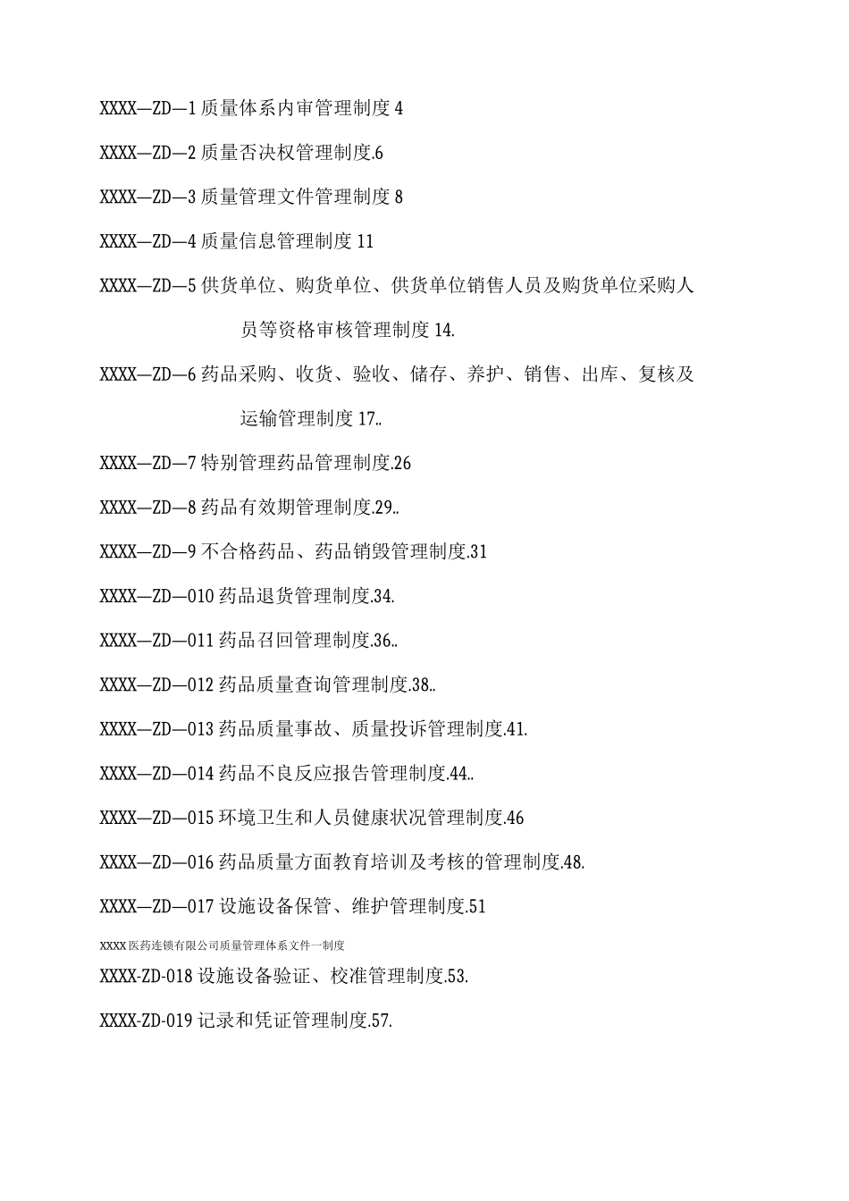 医药连锁公司质量管理制度_第2页