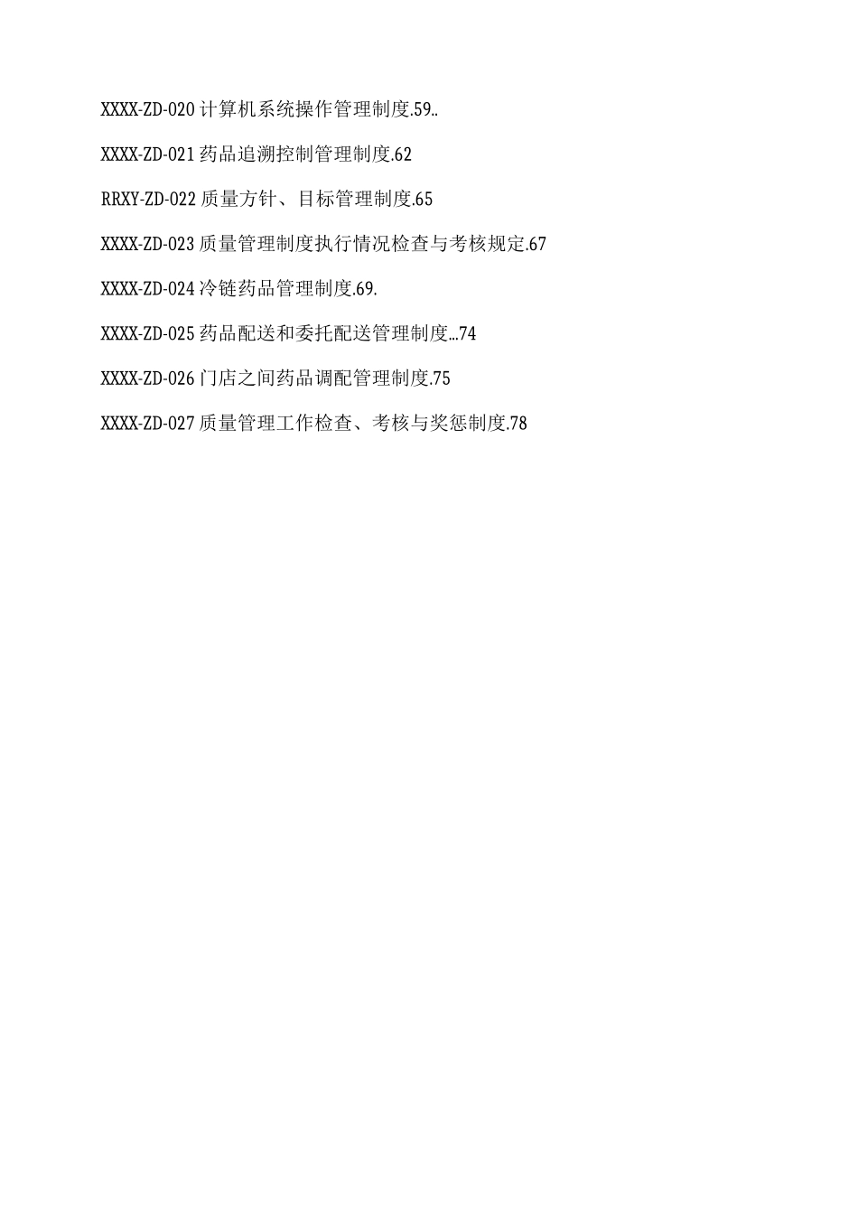 医药连锁公司质量管理制度_第3页