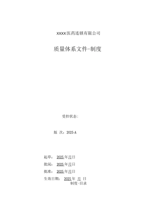 医药连锁公司质量管理制度