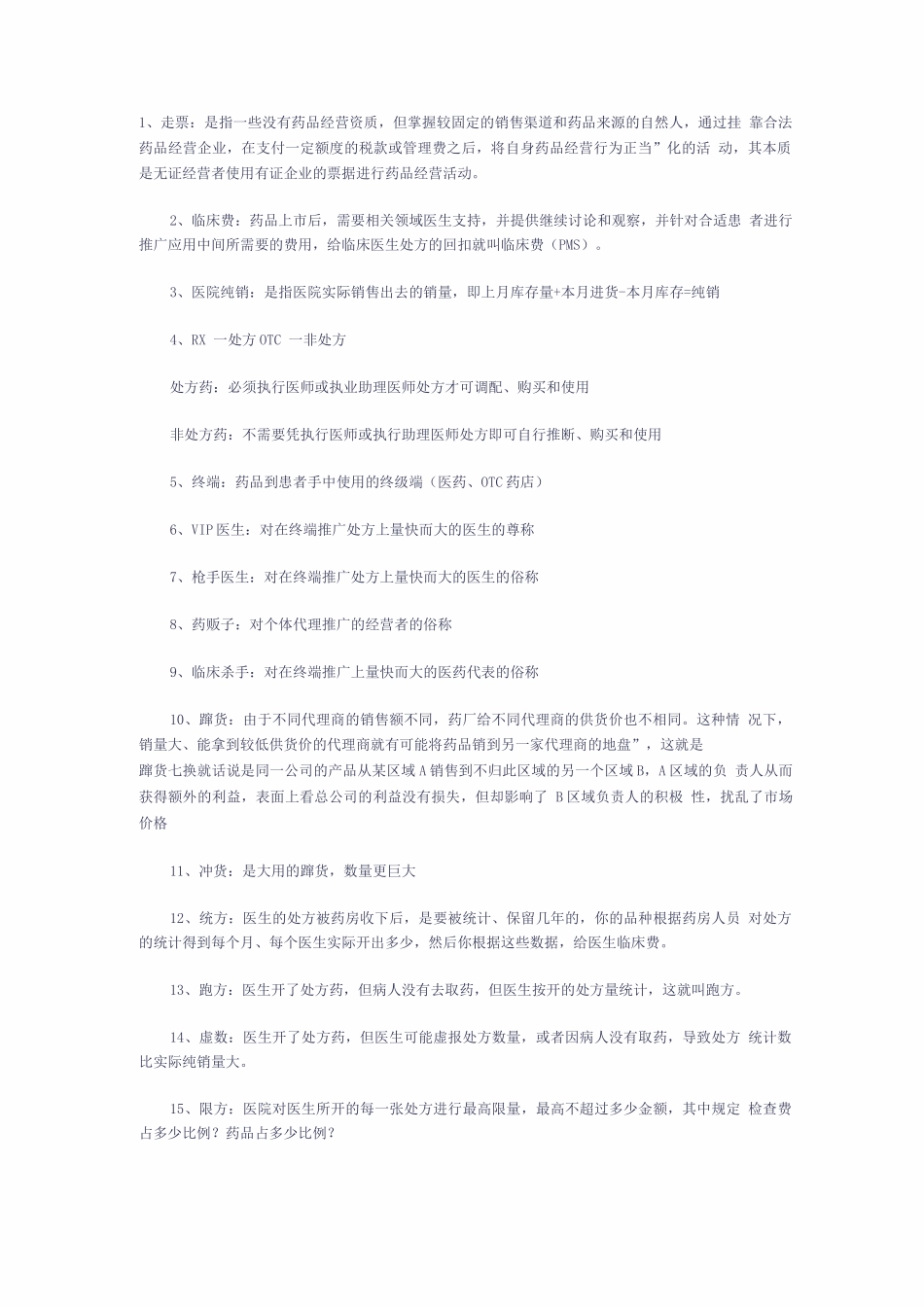 医药销售行业术语_第1页