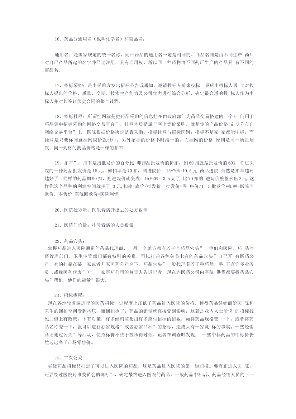 医药销售行业术语_第2页