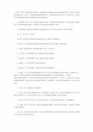 医药销售行业术语