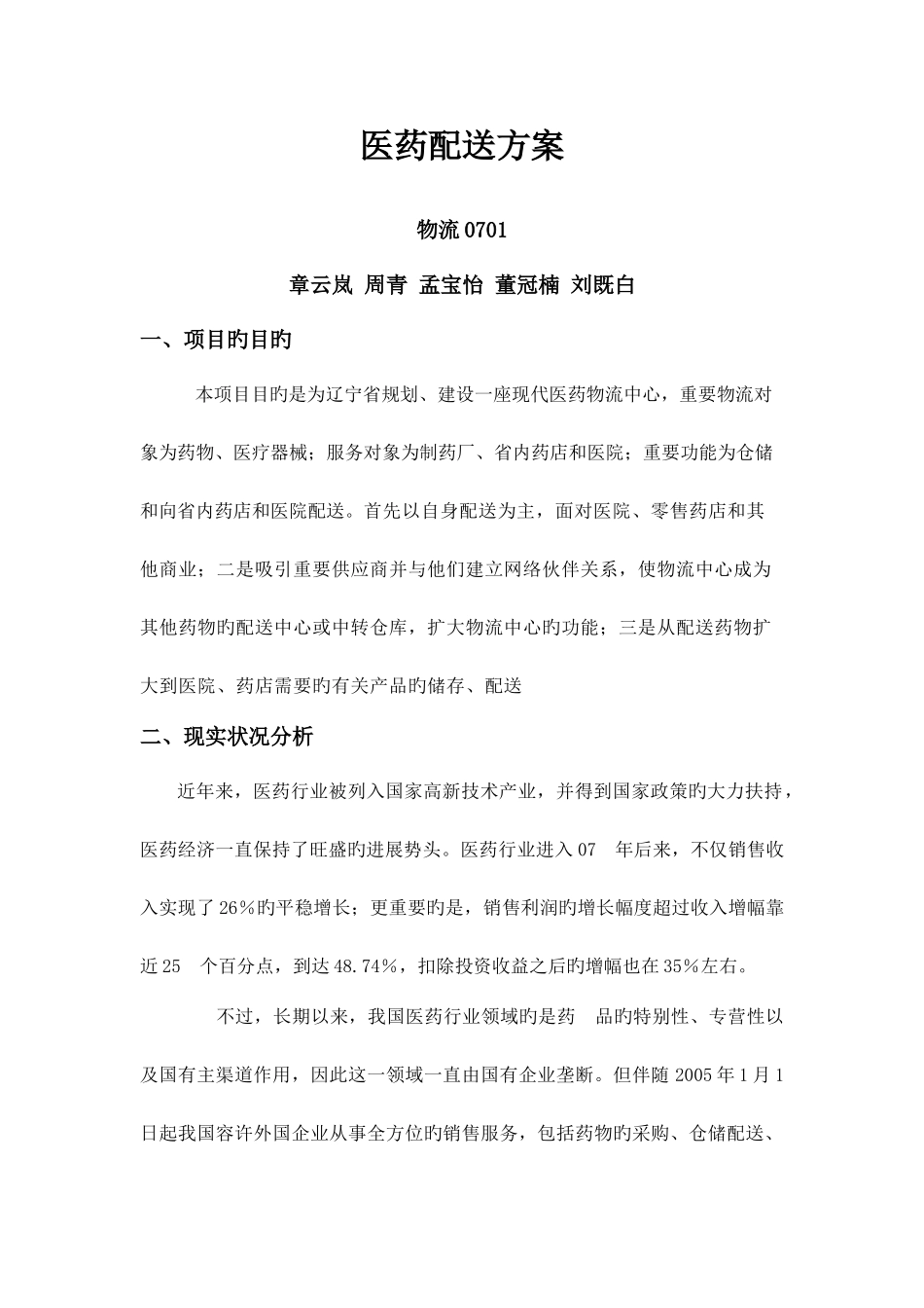 医药配送方案_第1页