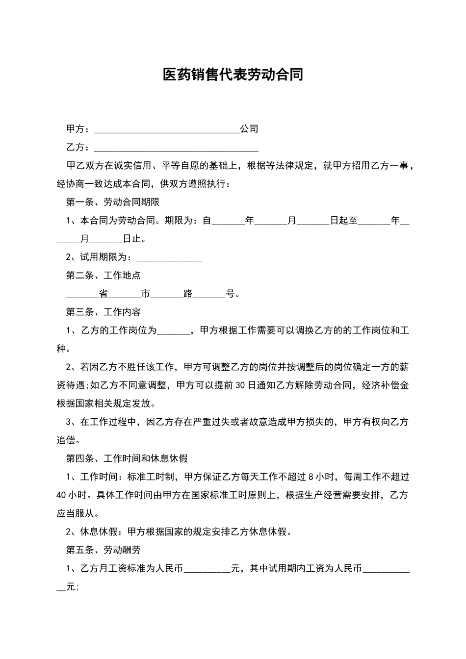 医药销售代表劳动合同_第1页