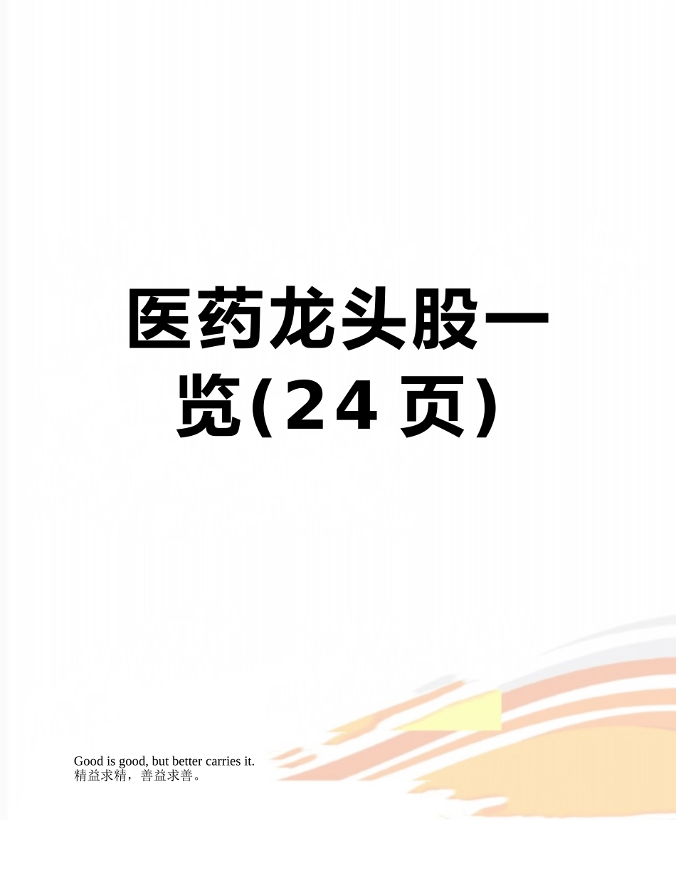 医药龙头股一览_第1页