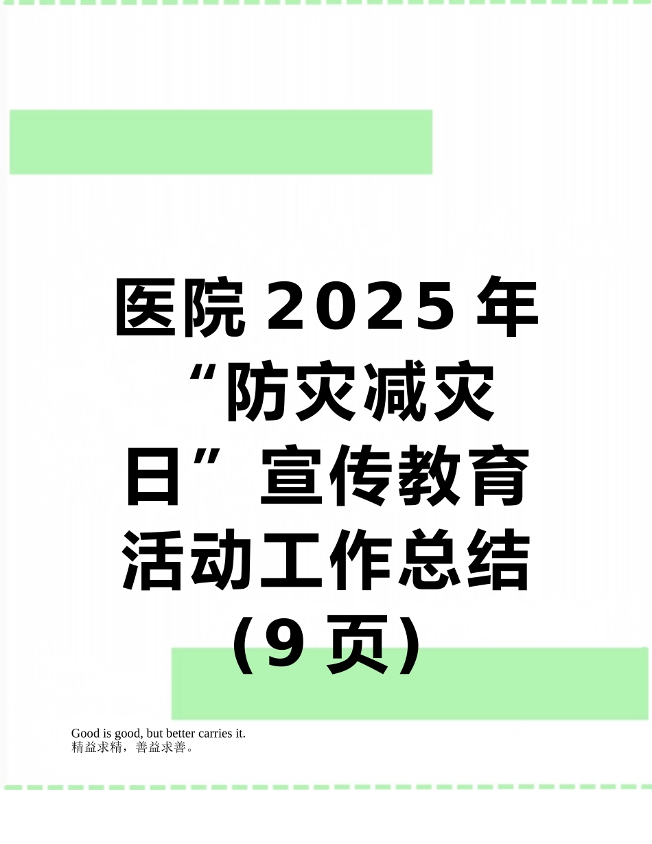 医院2025年“防灾减灾日”宣传教育活动工作总结_第1页