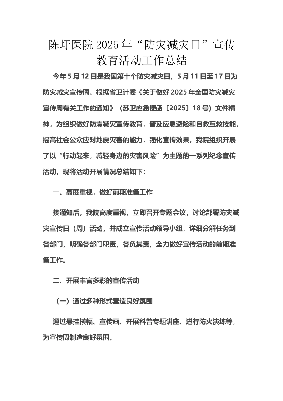医院2025年“防灾减灾日”宣传教育活动工作总结_第2页