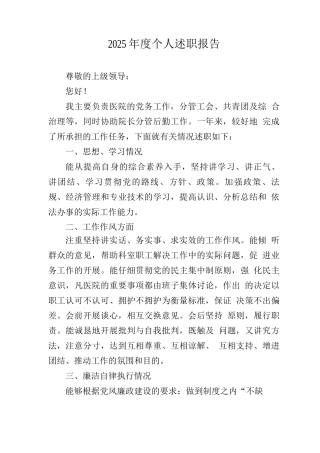 医院2025年个人述职述廉报告