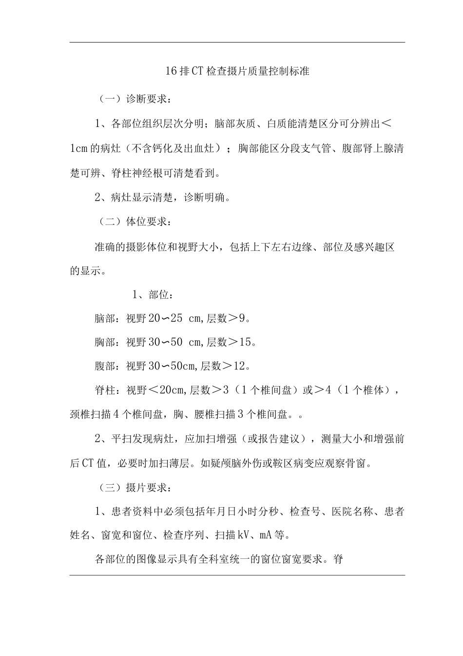 医院16排CT检查摄片质量控制标准_第1页