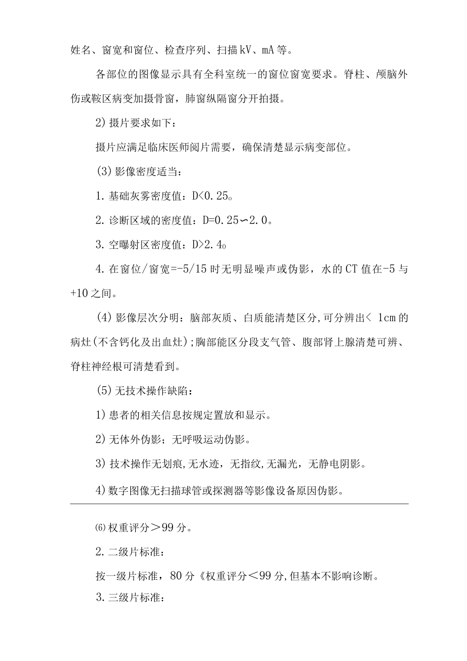 医院16排CT检查摄片质量控制标准_第3页