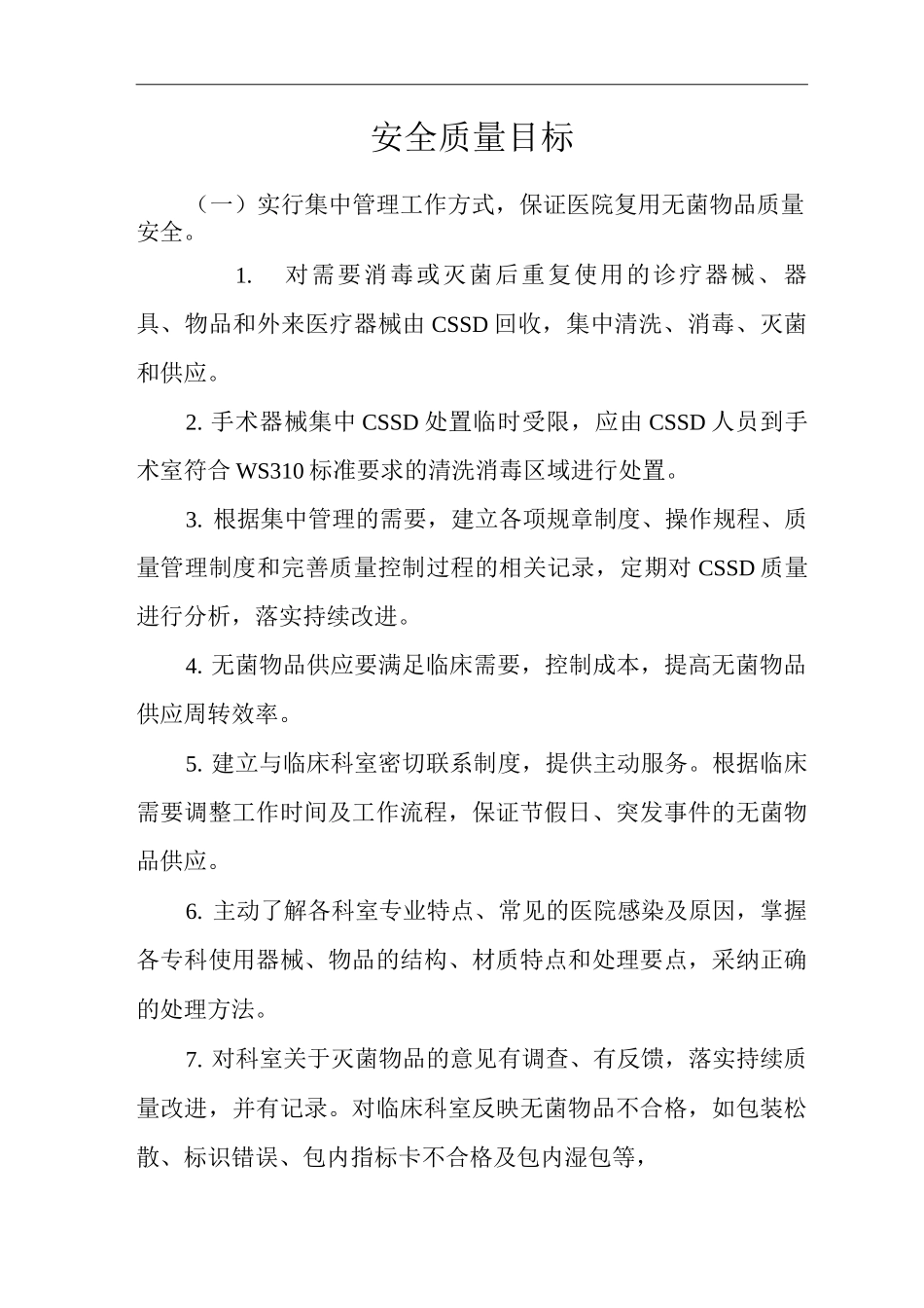 医院CSSD护理专科安全质量目标_第1页