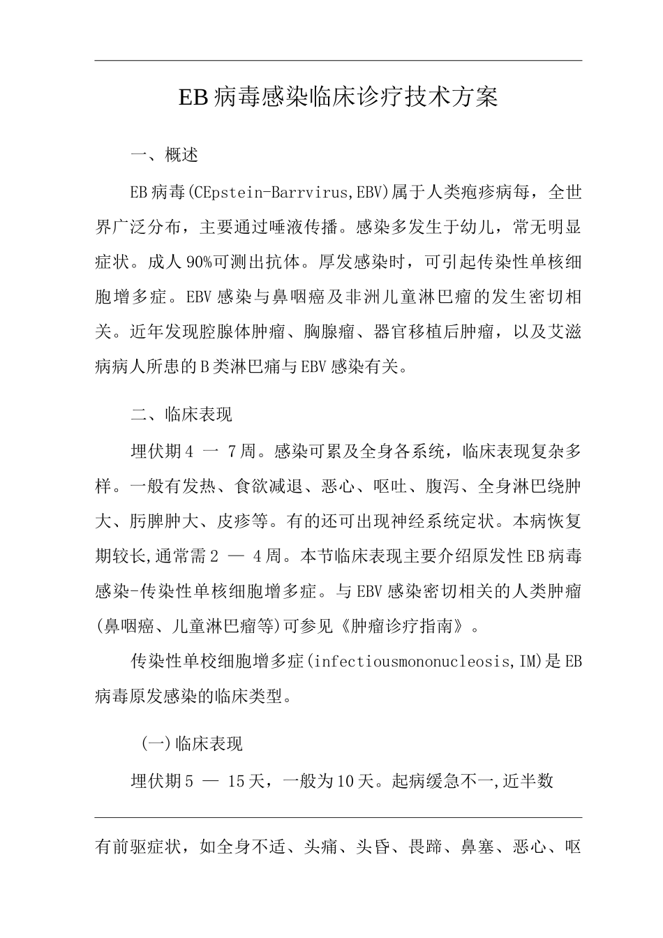 医院EB病毒感染临床诊疗技术方案_第3页