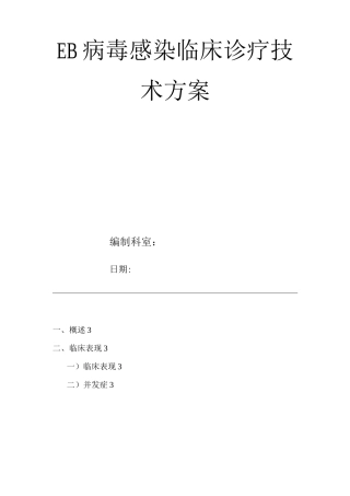 医院EB病毒感染临床诊疗技术方案
