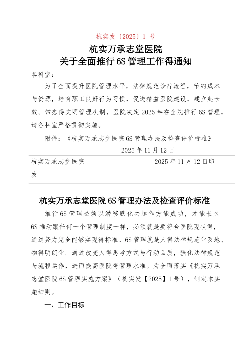 医院6S管理实施及考核细则_第1页