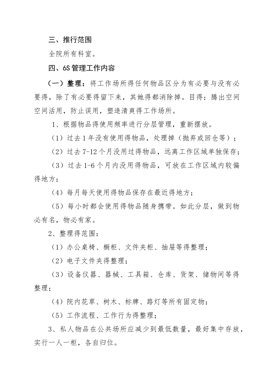 医院6S管理实施及考核细则_第3页