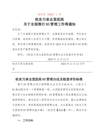 医院6S管理实施及考核细则