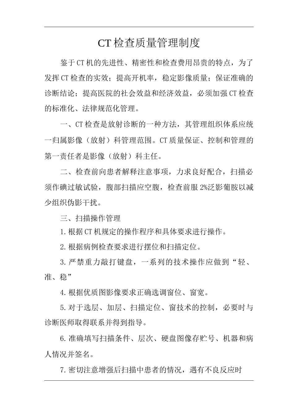 医院CT检查质量管理制度_第1页