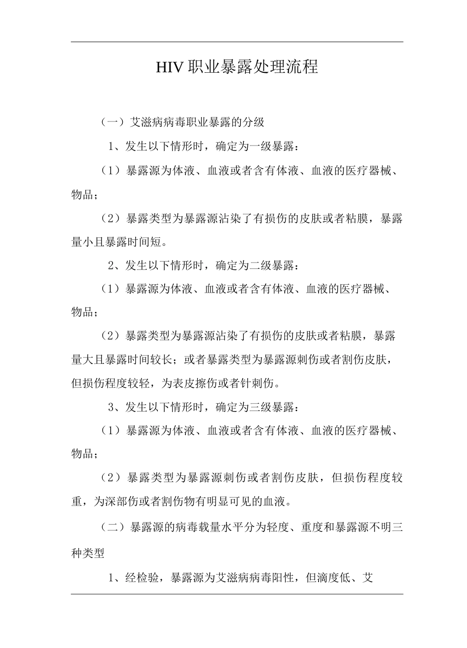医院HIV职业暴露处理流程_第1页