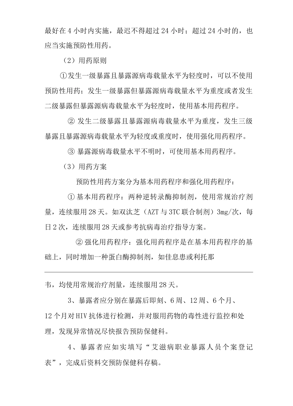 医院HIV职业暴露处理流程_第3页