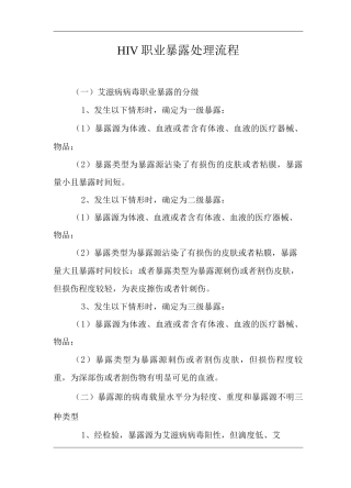 医院HIV职业暴露处理流程