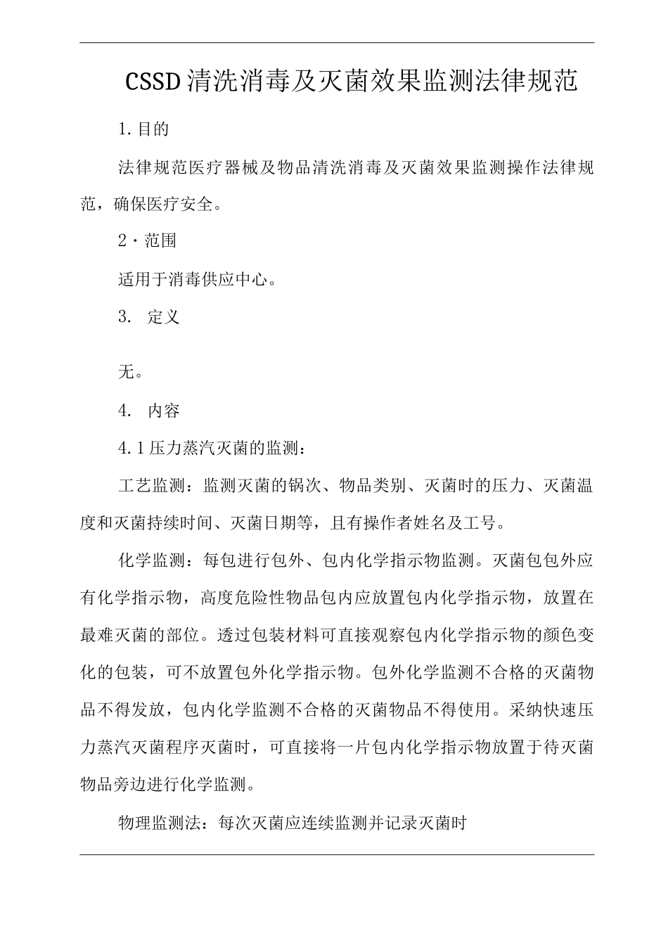 医院CSSD清洗消毒及灭菌效果监测规范_第1页