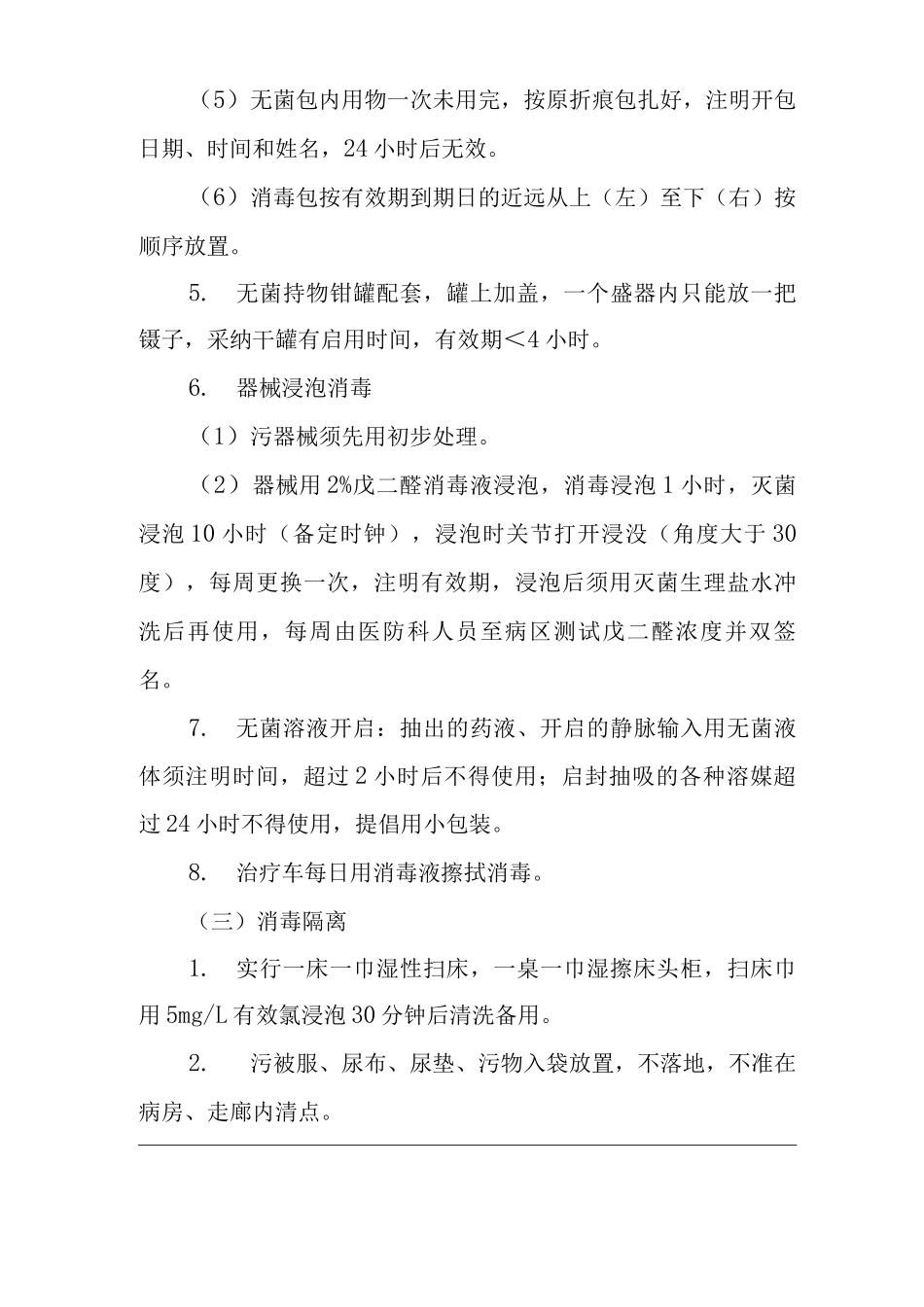 医院ICU消毒隔离制度_第3页