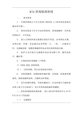 医院ICU消毒隔离制度