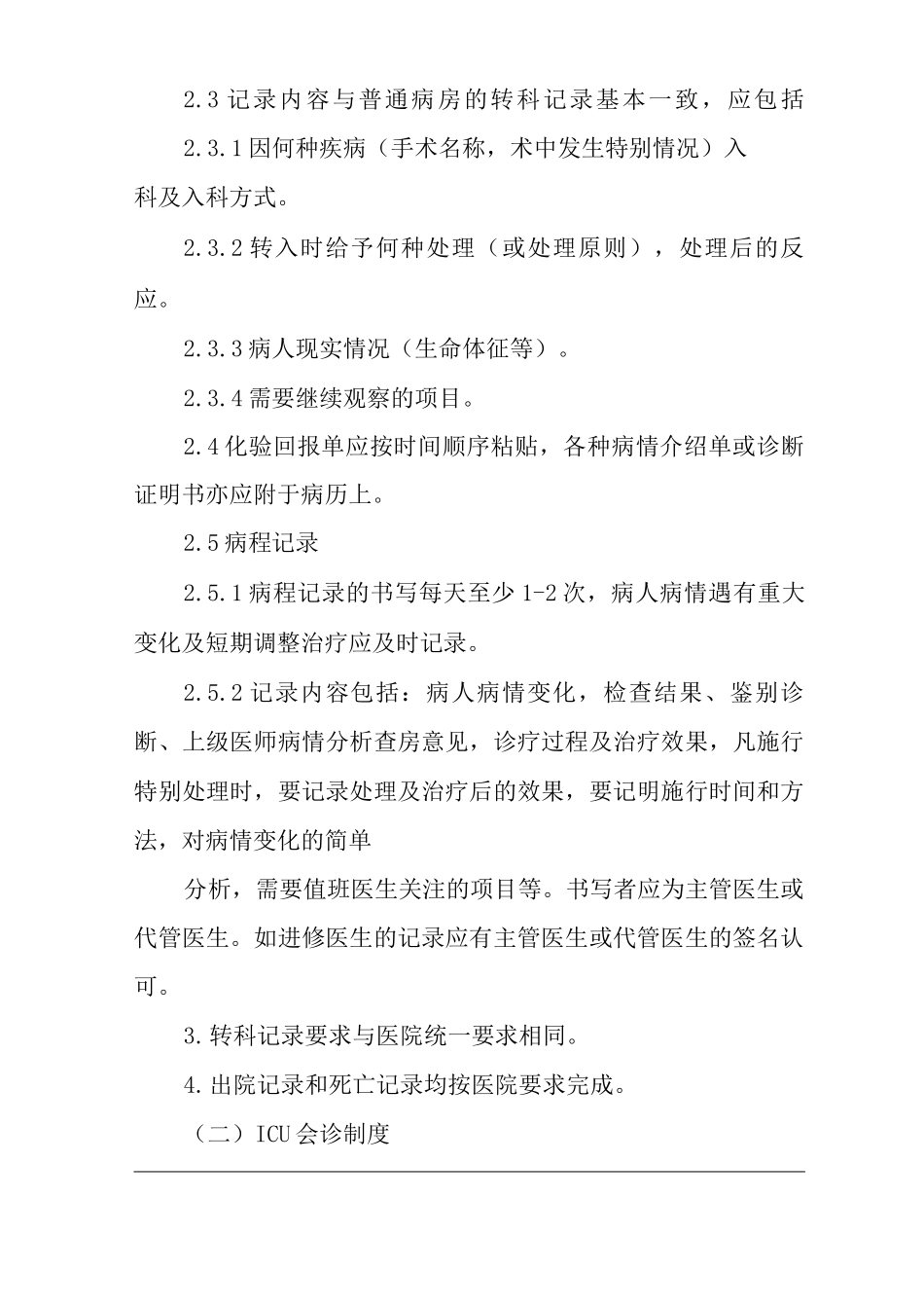 医院ICU医疗工作制度_第2页