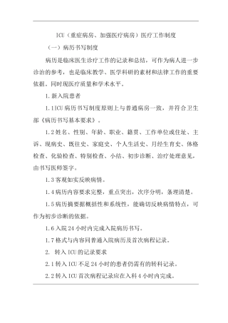 医院ICU医疗工作制度